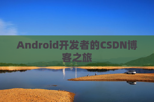 Android开发者的CSDN博客之旅